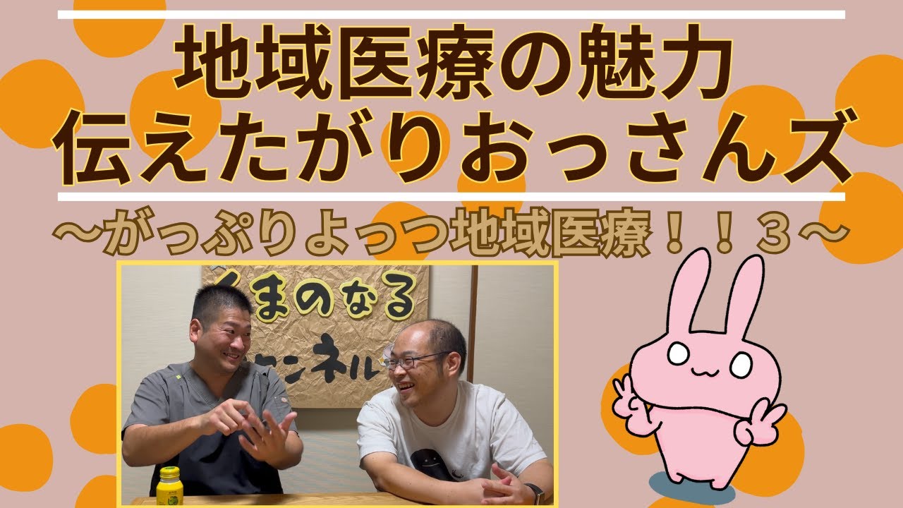 第173回　【地域医療の魅力伝えたがりおっさんズ】〜がっぷりよっつ地域医療！！３〜