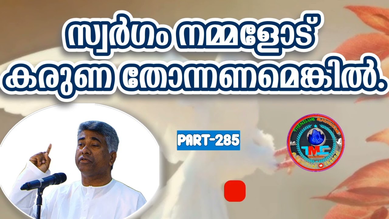 സ്വർഗത്തിന് നമ്മോട് കരുണ തോന്നണമെങ്കിൽ ❓❓Part 284Ps JoseKarackal 