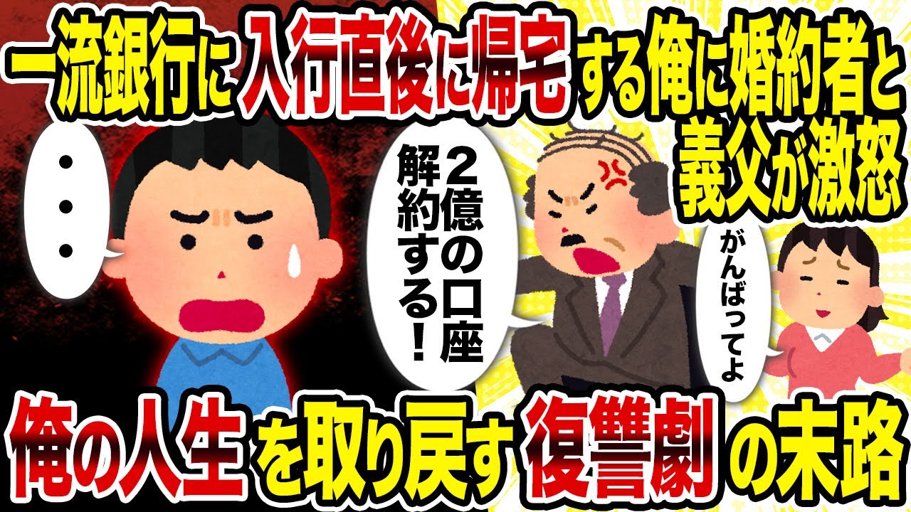 【2ch修羅場スレ】一流銀行に入行直後に帰宅する俺に婚約者と義父が激怒→俺の人生を取り戻す復讐劇の末路