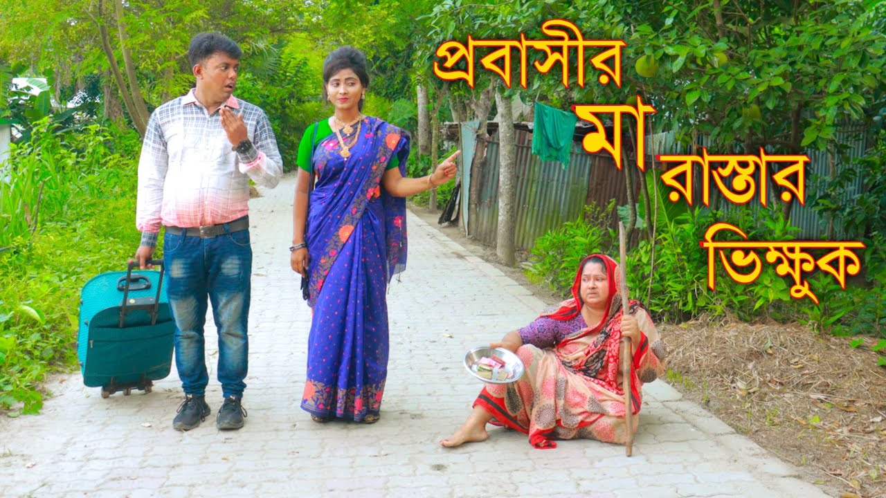 প্রবাসীর মা রাস্তার ভিক্ষুক | Probashir ma Rastar Vikkhuk | Bangla New Natok | Entertaiment Official