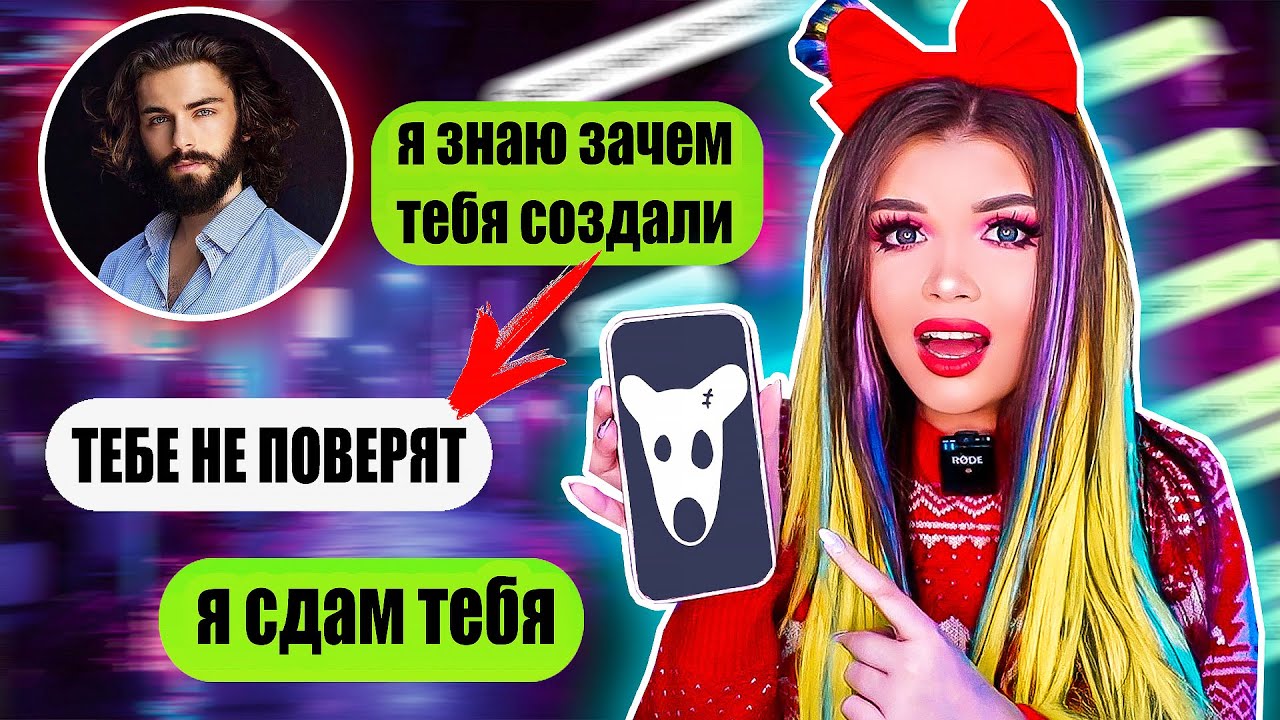 ПЕРЕПИСКА С ВИРТУАЛЬНЫМ ПАРНЕМ! Узнала зачем он создан!