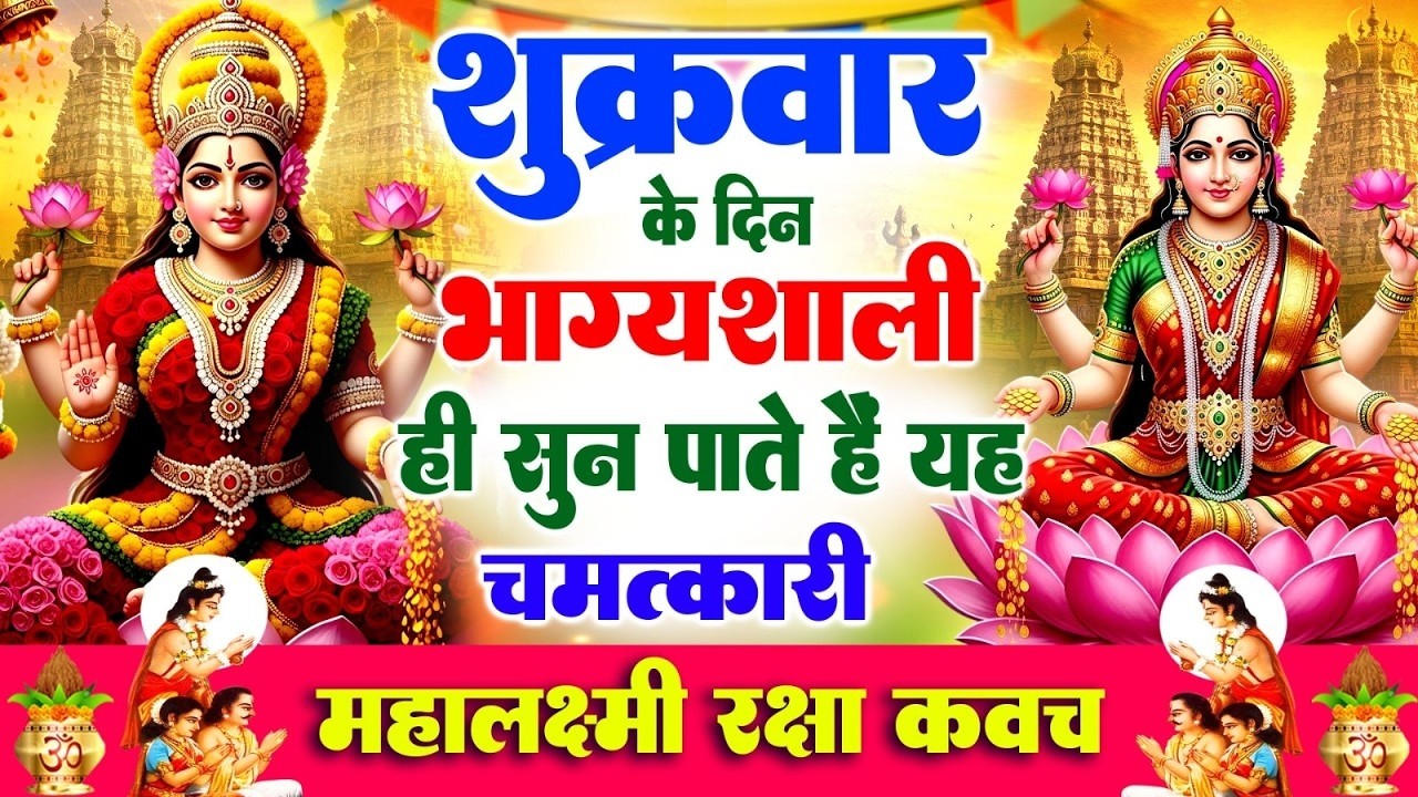 शुक्रवार के दिन भाग्यशाली ही सुन पाते हैं ! चमत्कारी महालक्ष्मी रक्षा कवच | Lakshmi Raksha #Kavach
