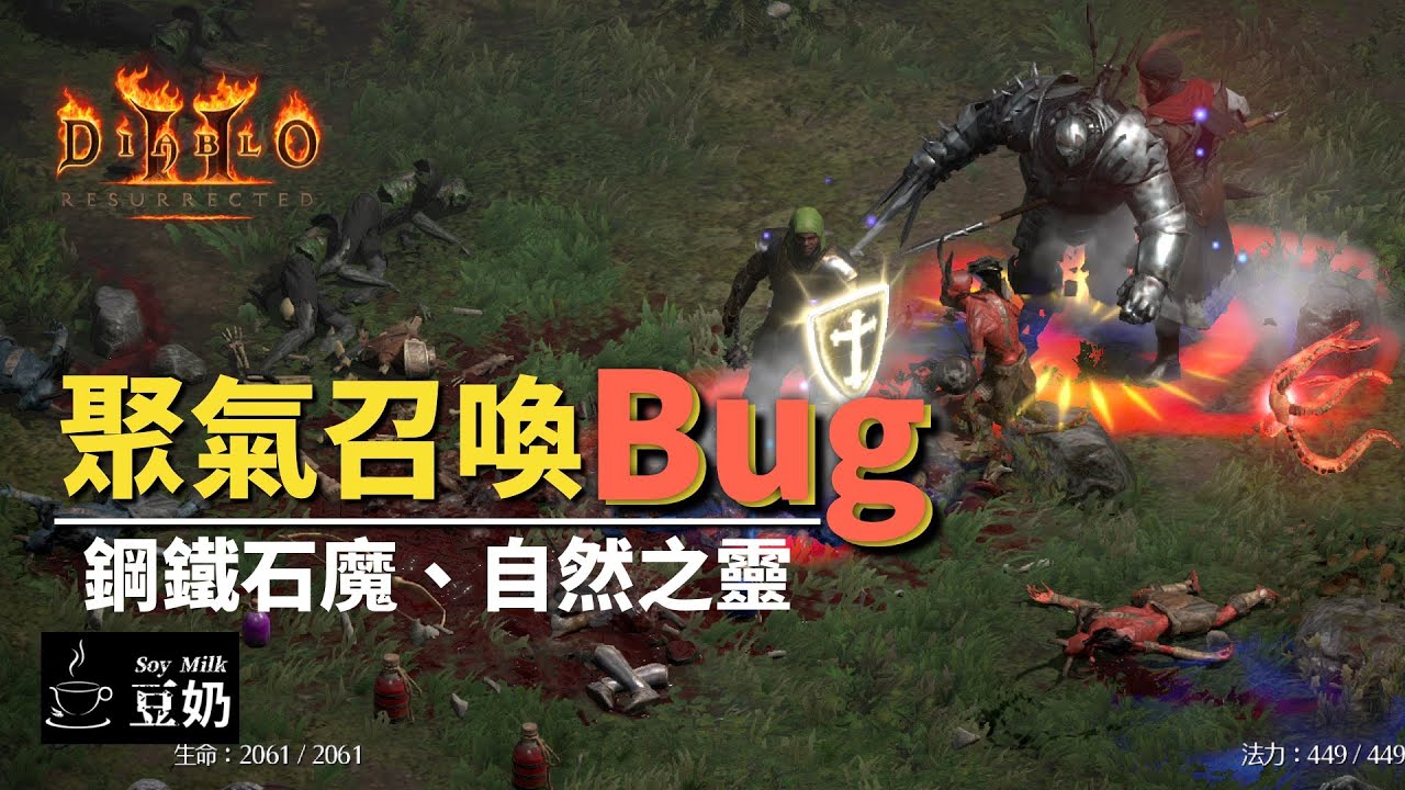 [暗黑2：獄火重生] 第3賽季 / 2.6版 聚氣召喚Bug | 鋼鐵魔像 | 狼獾之心 | 橡木智者 | 荊棘之靈 | 全職業適用
