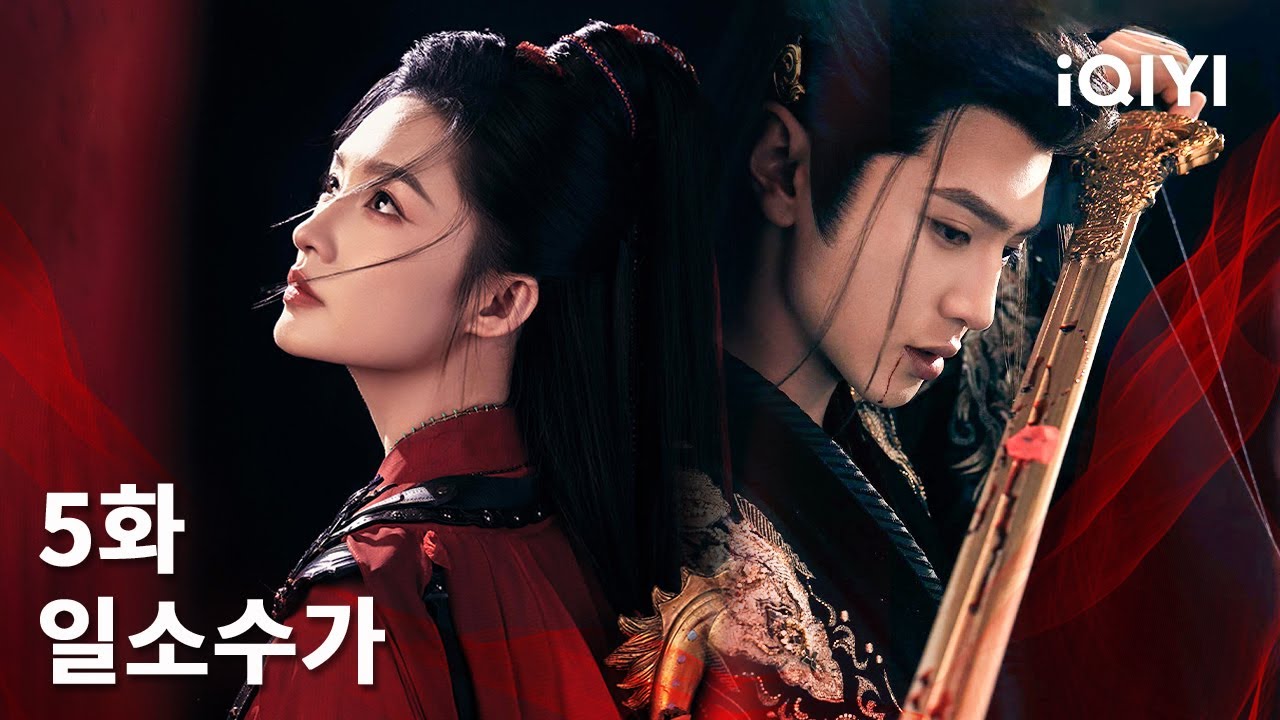 일소수가 제5화 | Fated Hearts | 이심, 진철원 | iQIYI Korea