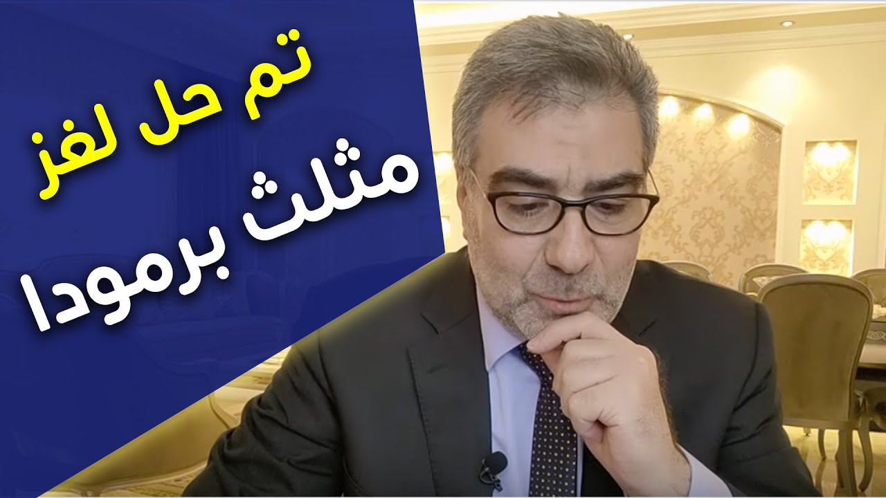 أخيرا حل لغز مثلث برمودا | عبدالدائم الكحيل
