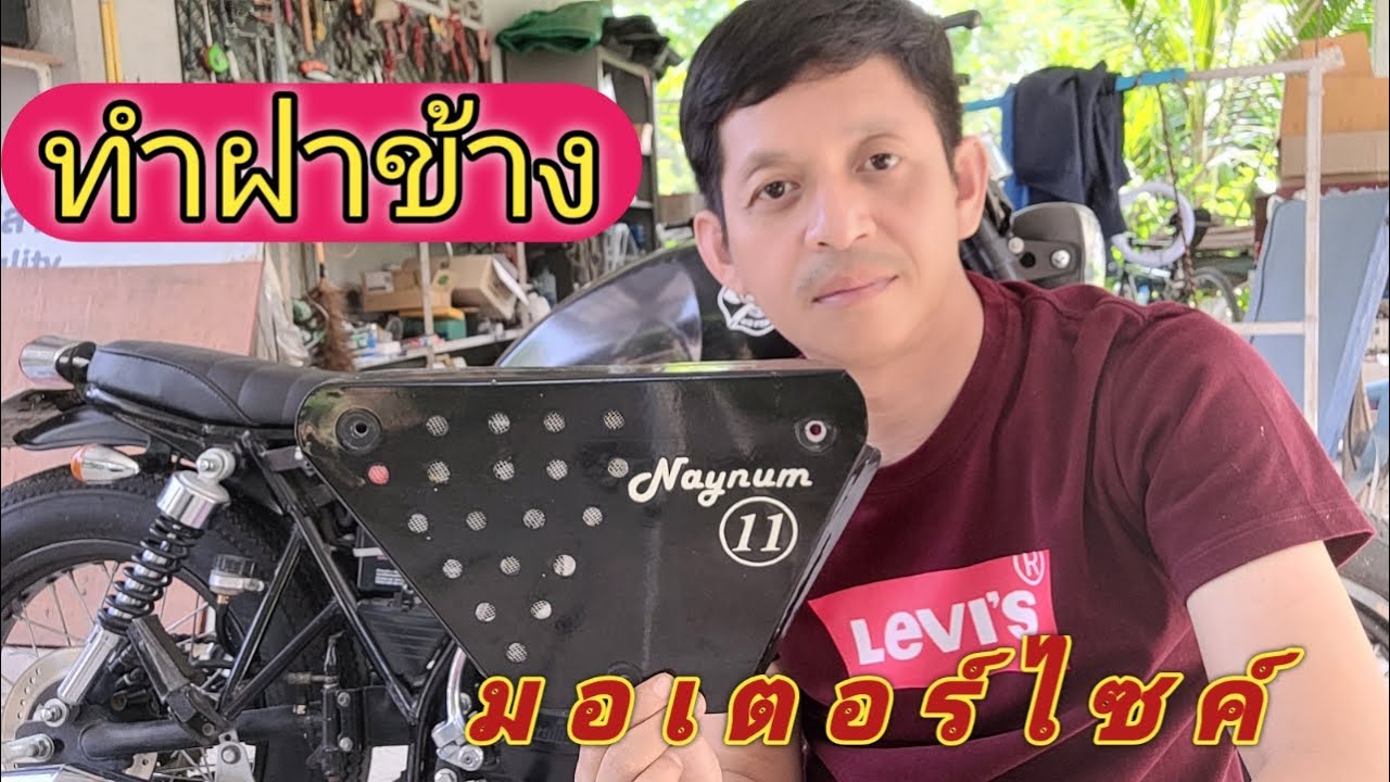 ทำฝาข้างมอเตอร์ไซค์ ct 150