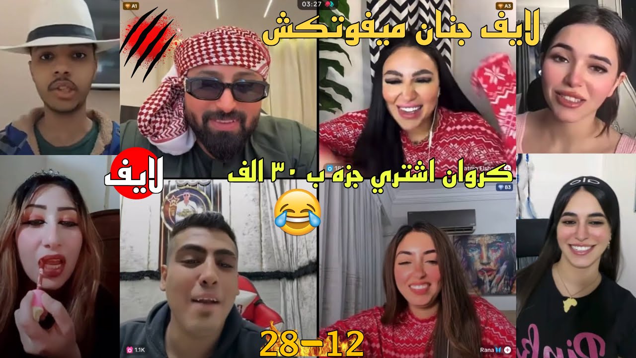 كريم الدامي لايف - مع كروان اشتري جزمه غاليه وضحك طول اللايف جامد😂🔥