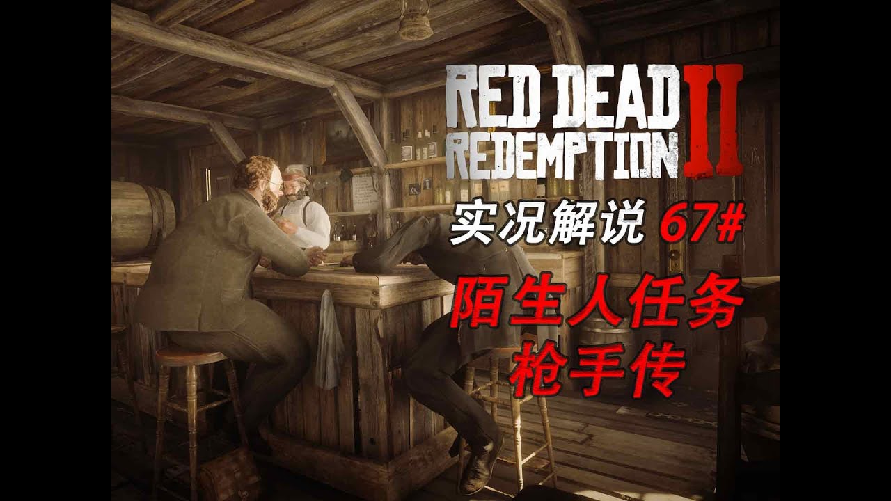 67# 【第四章】陌生人任務：槍手傳《荒野大鏢客：救贖2》  #rdr2 #reddeadredemption #中国語 #中文 #游戲解說