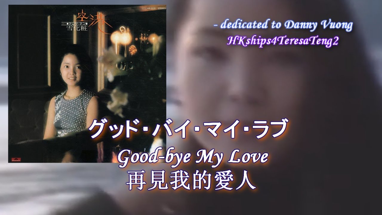 鄧麗君 テレサ・テン Teresa Teng グッド・バイ・マイ・ラブ Good-bye My Love 再見我的愛人