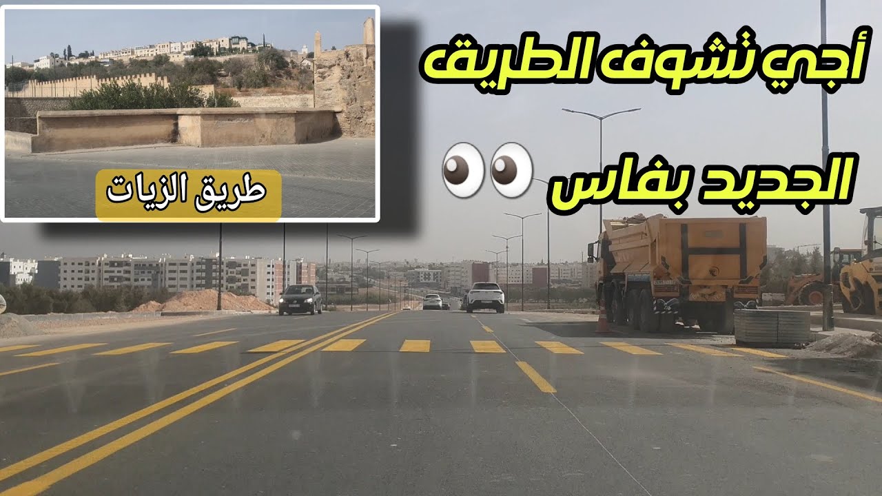 الطريق الجديد بفاس وجولة بطريق ويسلان وطريق الزيات