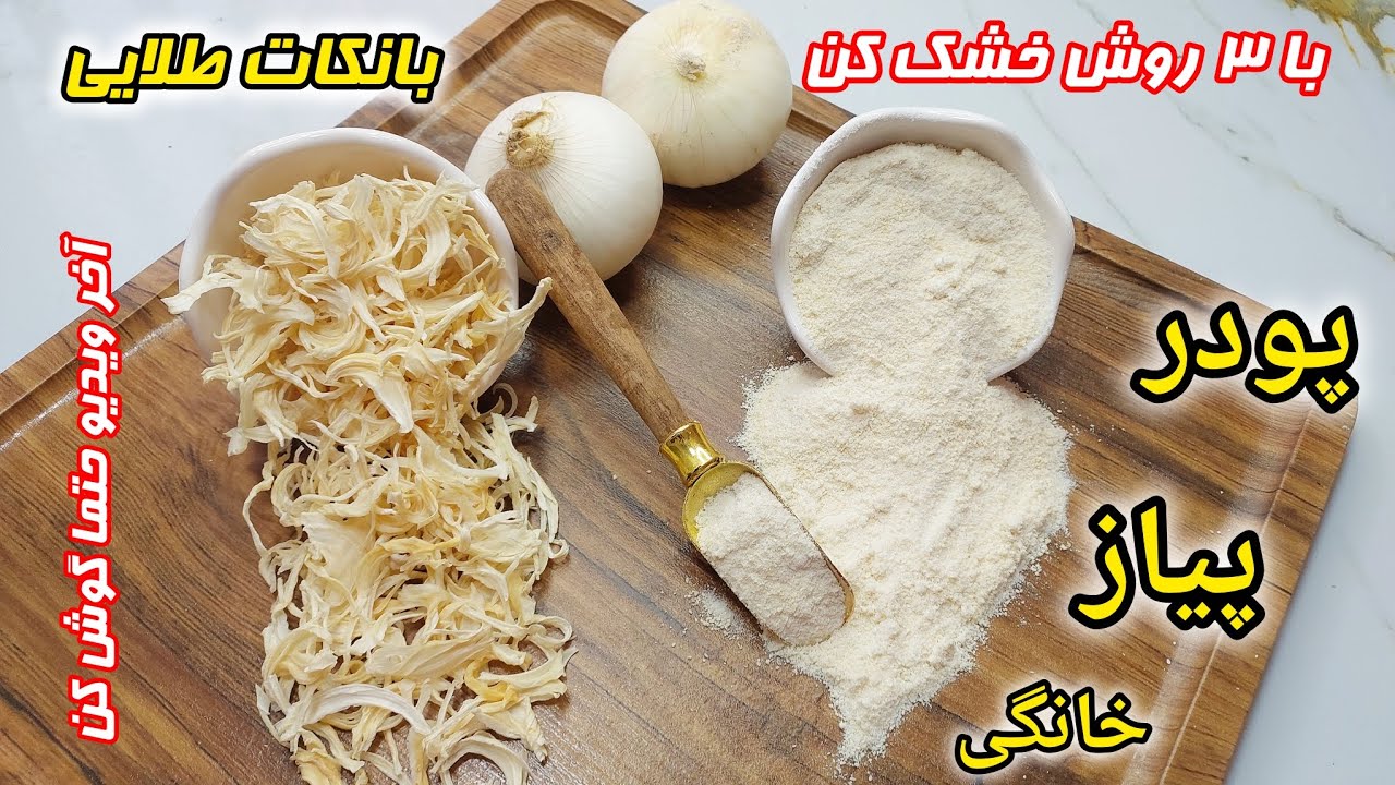 با نکته ایی که آخر ویدیو گفتم یه پودرپیاز بازاری داری👌با تمام نکاتی که گفتم یه پودر پیازمرغوب داری👌