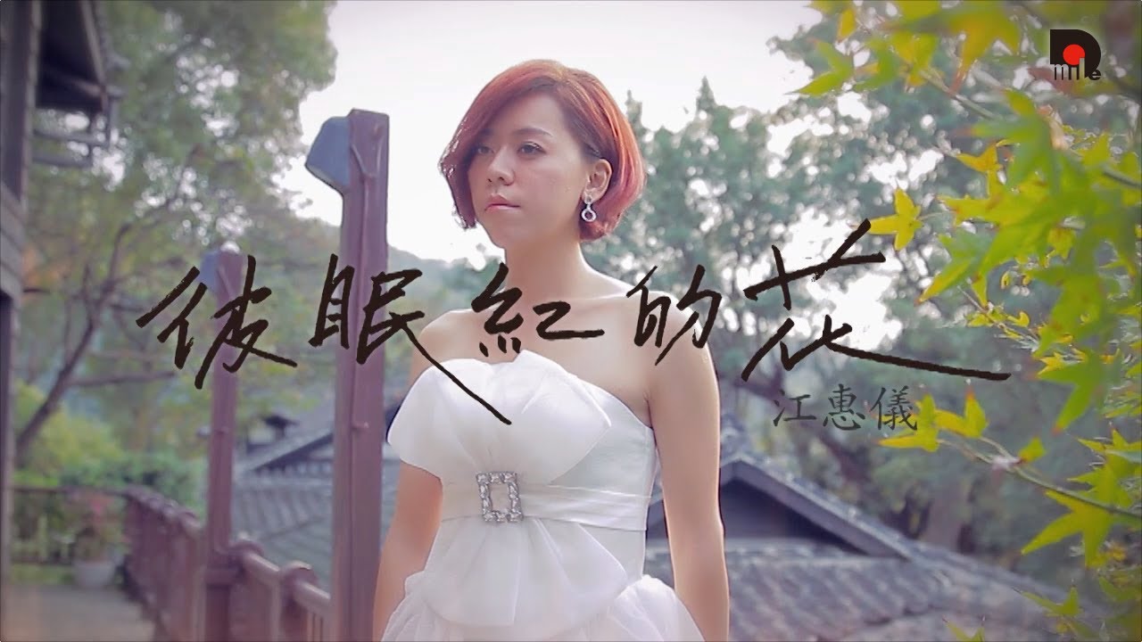 江惠儀『彼眠紅的花』官方MV (雨後驕陽片頭曲)