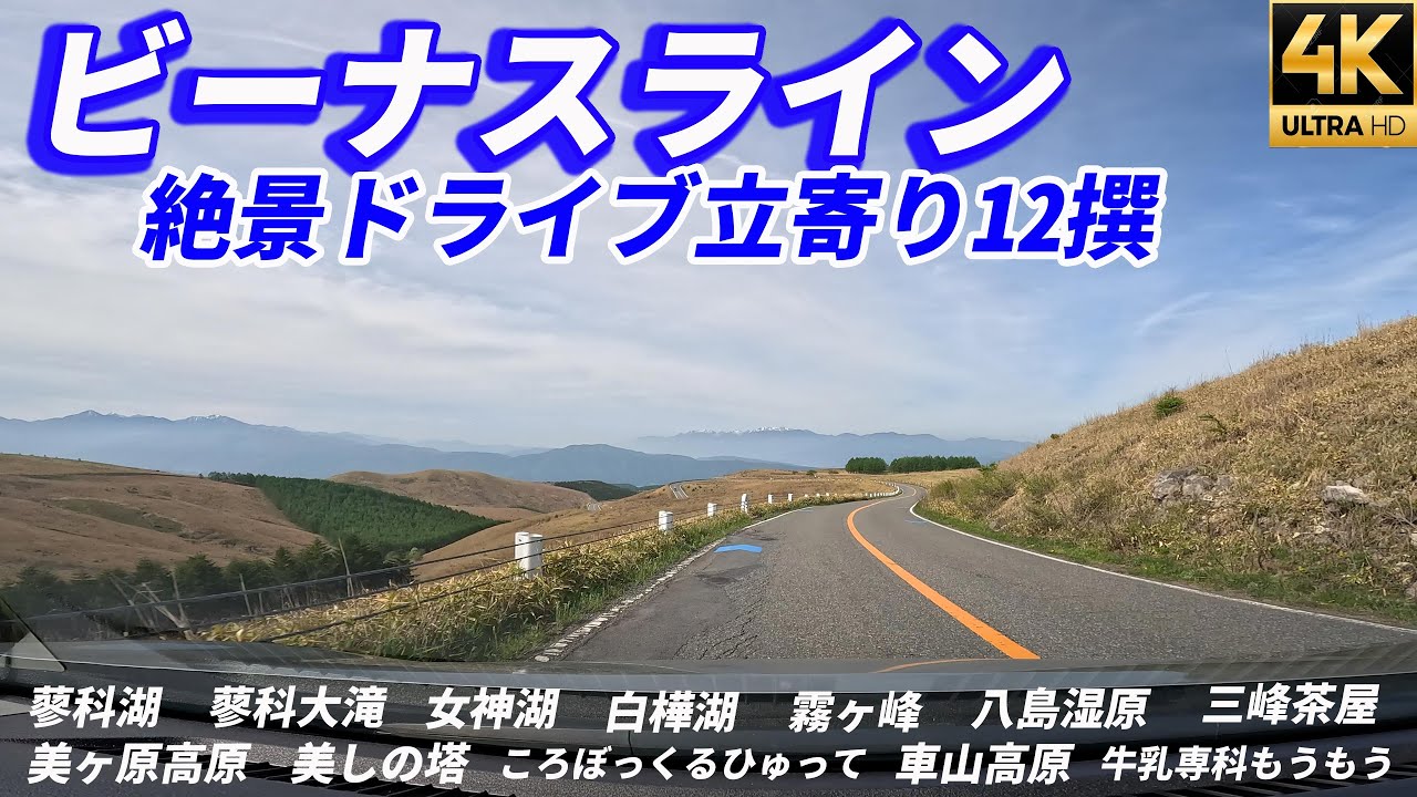 絶景ドライブ【ビーナスライン】おすすめ立寄りスポット12撰 車山高原 美ヶ原高原 霧ヶ峰 美しの塔 蓼科湖 蓼科大滝 女神湖 白樺湖 八島湿原 三峰茶屋 ころぼっくるひゅって 牛乳専科もうもう 4K