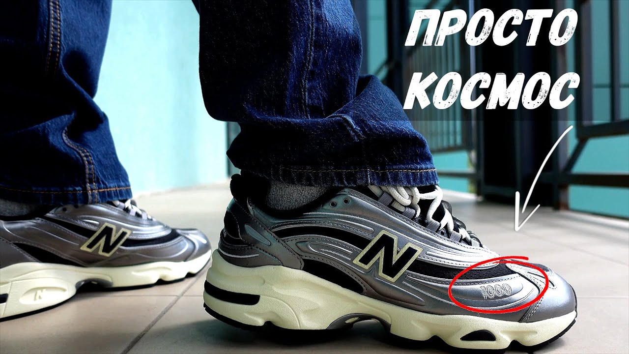 NEW BALANCE 1000 - ЭТО КОСМОС