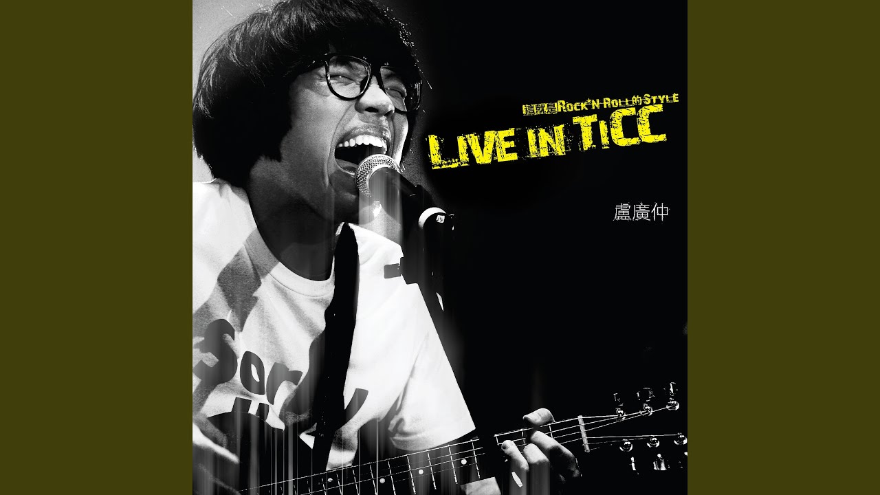 繁華攏是夢 - LIVE IN TICC