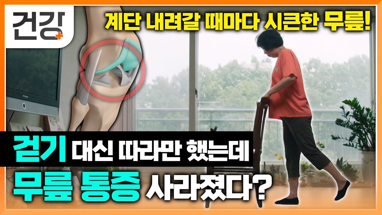 아프면 이미 염증 시작됐다! 몸무게 1kg 찔 때마다 무릎 압력 4kg 증가한다? | 걷기 대신 집에서 따라만 해도 무릎 통증 수술 없이 없앨 수 있다 | 명의 | #EBS건강
