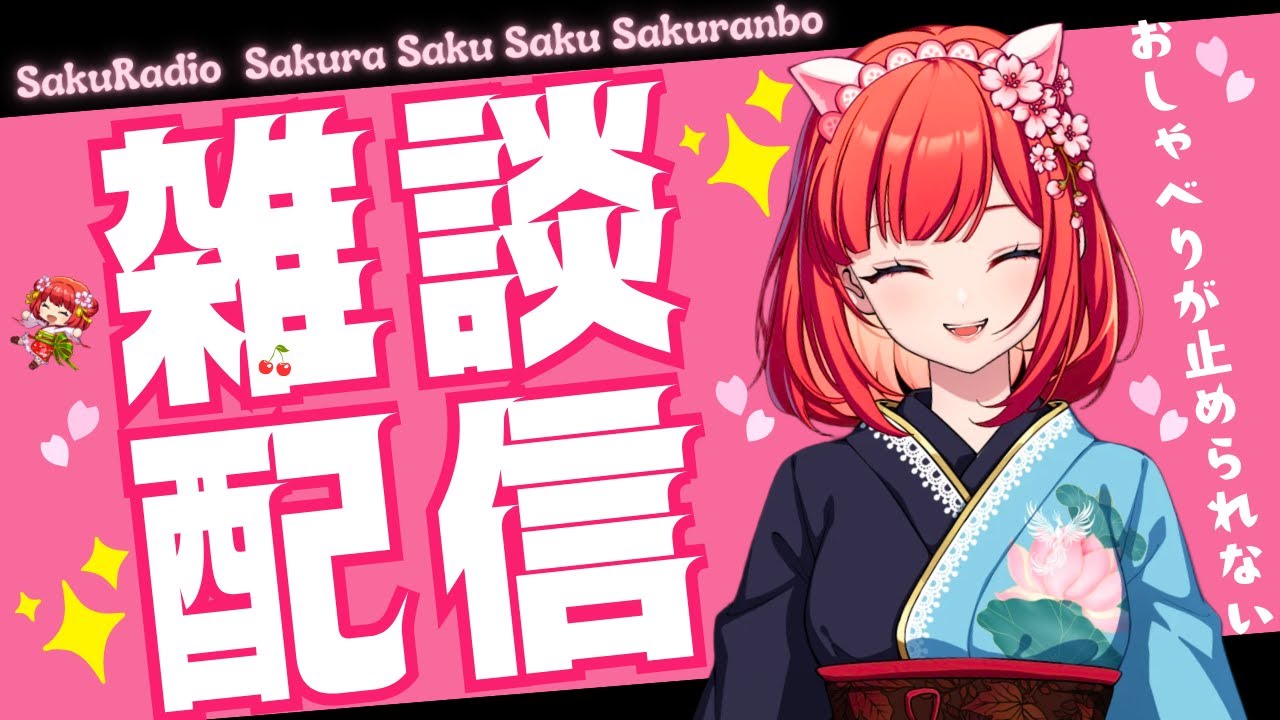 SakuRadio🌸