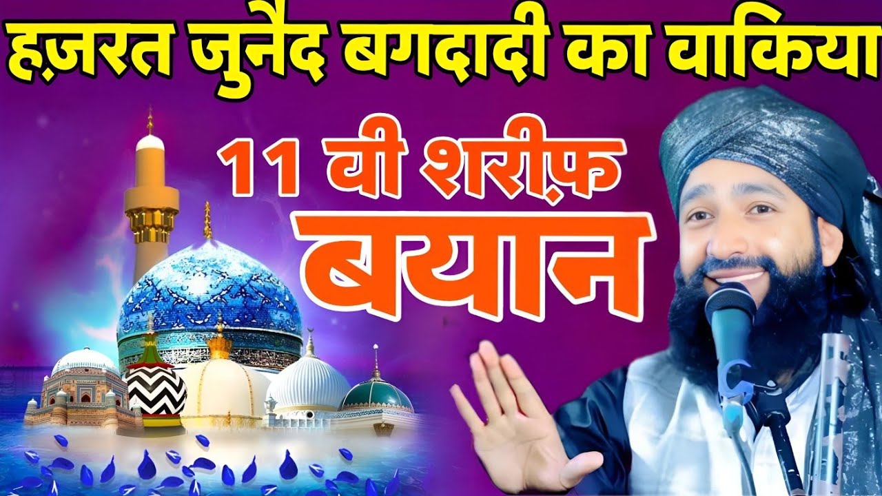 हज़रत जुनैद बगदादी का वाकिया ll Mufti Hammad raza Moradabadi ll Hazrat Junaid baghdadi ka waqia