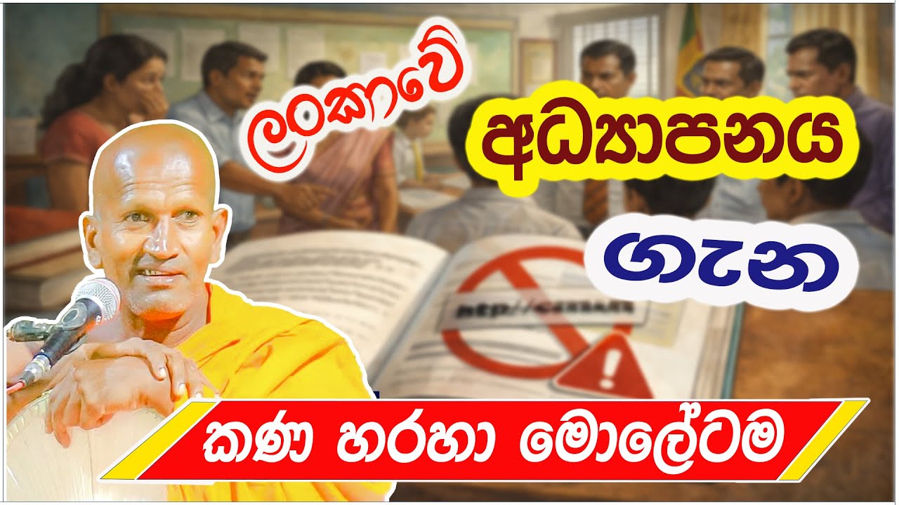 මේ දවස් වල හැමෝම කතාවෙන අධ්‍යාපනය ගැන කීව කතාව | කාගම සිරිනන්ද හිමි | Kagama Sirinanda Thero 2026