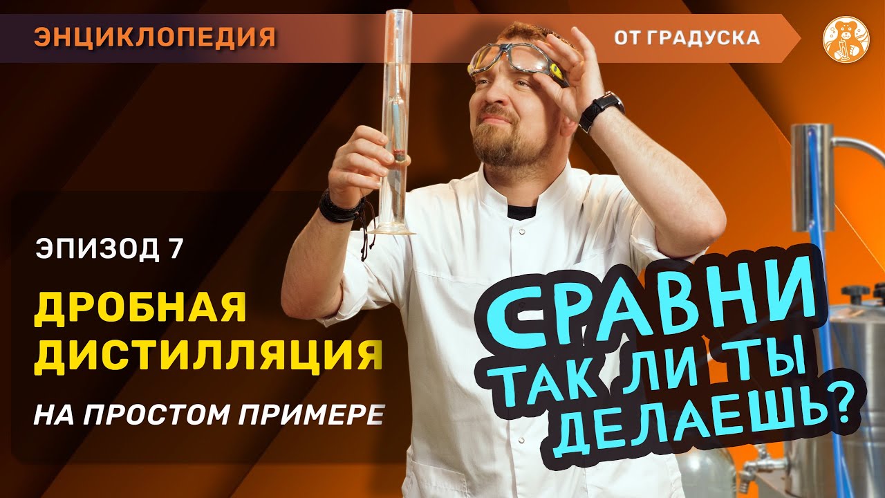 КАК ПРОВОДИТЬ ДРОБНУЮ ПЕРЕГОНКУ? НАГЛЯДНО ПОКАЗАЛИ И РАССКАЗАЛИ