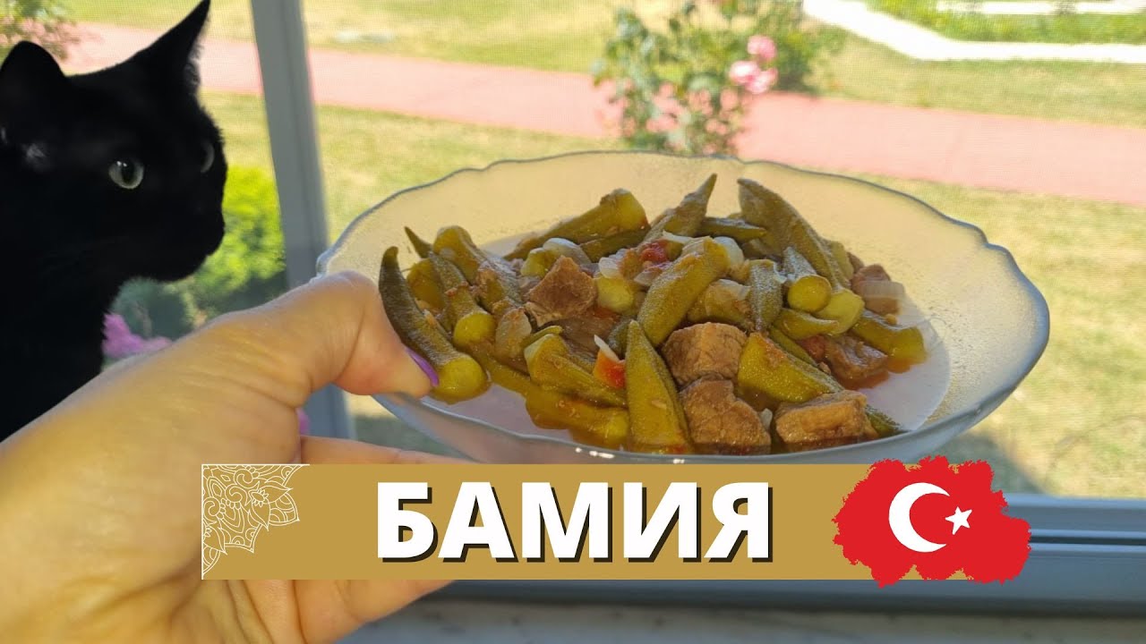 Бамия. Как в Турции готовят Бамию.