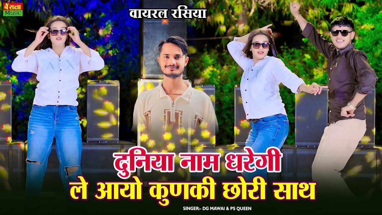 दुनिया नाम धरेगी ले आयो कुणकी छोरी साथ || Duniya Nam Dharegi Le Aayo Kunki Chori Sath || DG Mawai