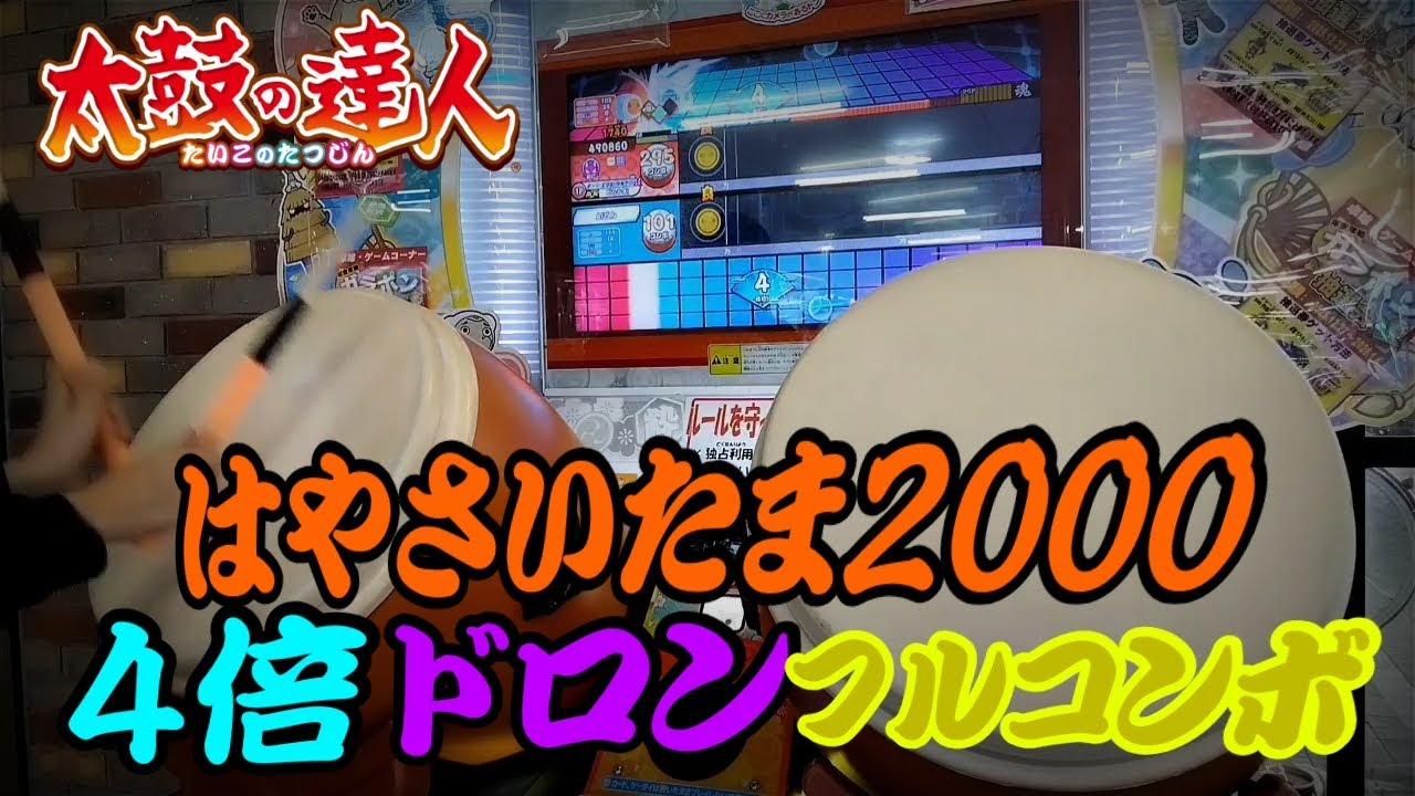 【太鼓の達人ニジイロver】はやさいたま20004倍ドロンフルコンボ#太鼓の達人