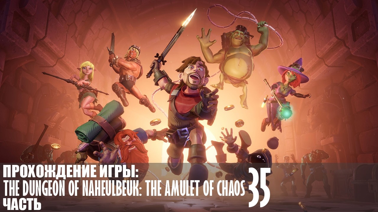 Прохождение The Dungeon Of Naheulbeuk: The Amulet Of Chaos |35| |Без комментариев|