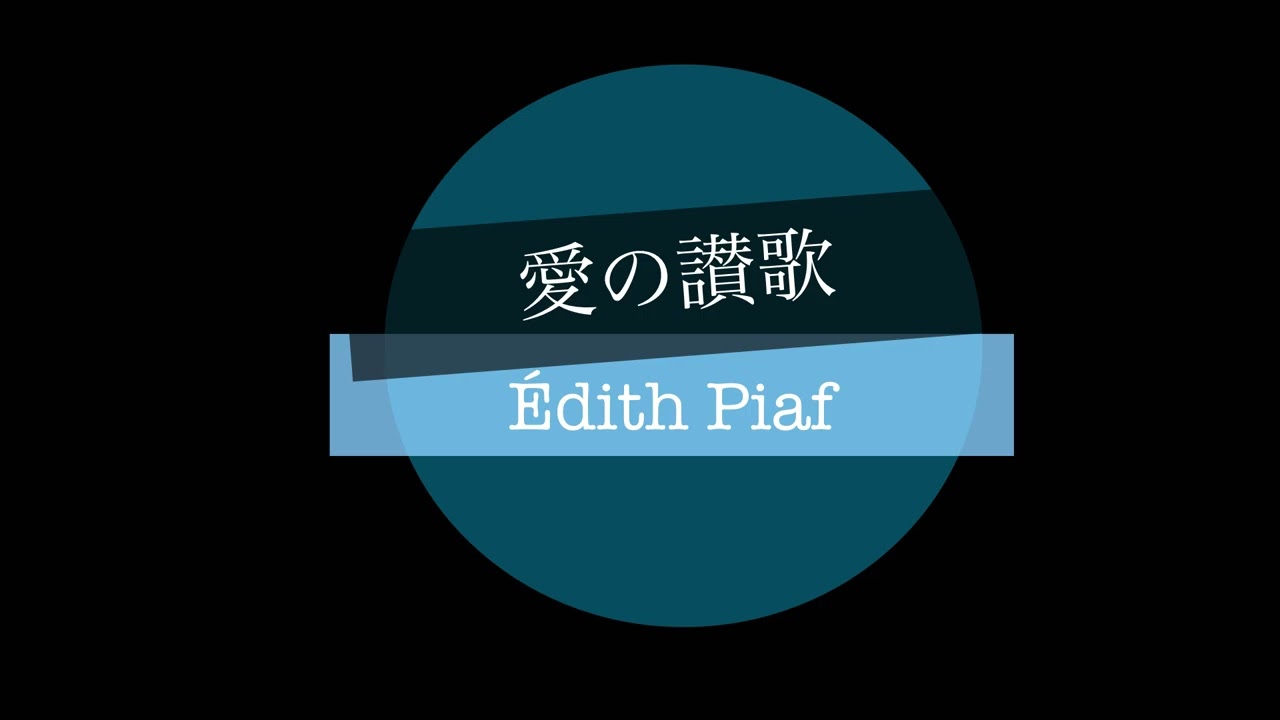 【愛の讃歌 エディット・ピアフ Hymne à l'amour  Édith Piaf】G-Dur ピアノ伴奏 カラオケ音源