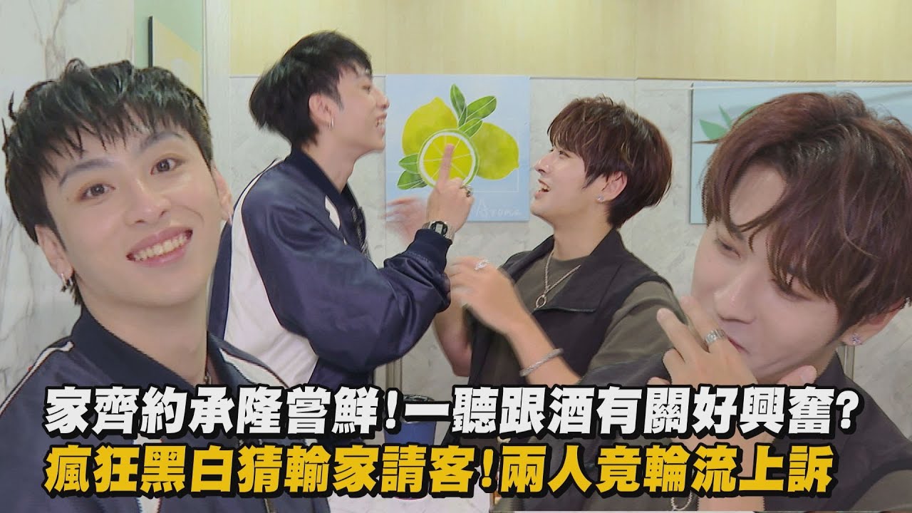 【願賭不服輸?】FEniX家齊約承隆嘗鮮!一聽跟酒有關好興奮? 瘋狂黑白猜輸家請客!兩人竟輪流上訴XD│完全娛樂