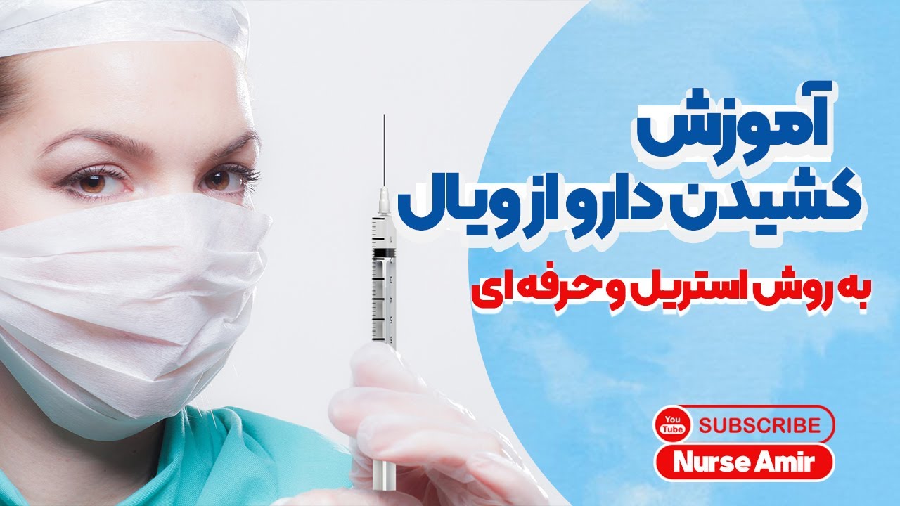 آموزش کشیدن دارو از ویال وسرنگ|آماده سازی دارو به روش استریل