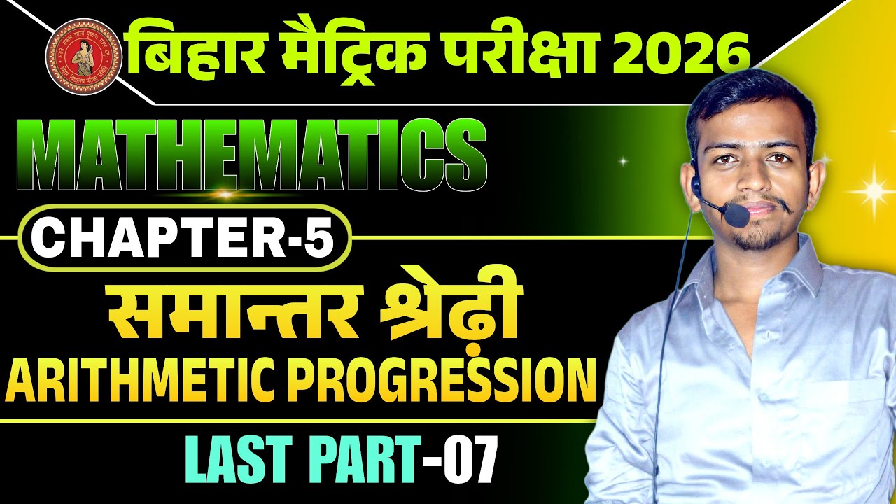 समान्तर श्रेढ़ी (Arithmetic progression) class 10th chapter 5