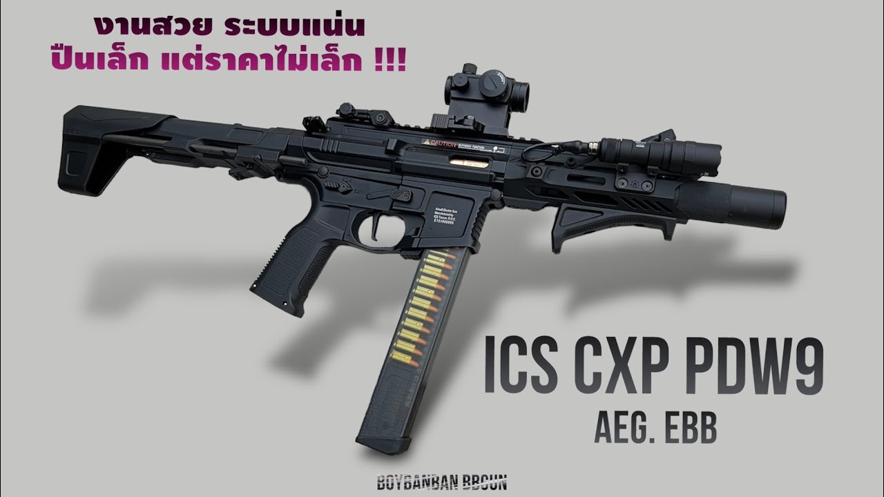 ปืน ICS CXP MARS PDW9 ระบบไฟฟ้า EBB รีวิวการใช้งาน ปืนสวย ระบบแน่น น่าใช้งาน #BOYBBGUN EP.207
