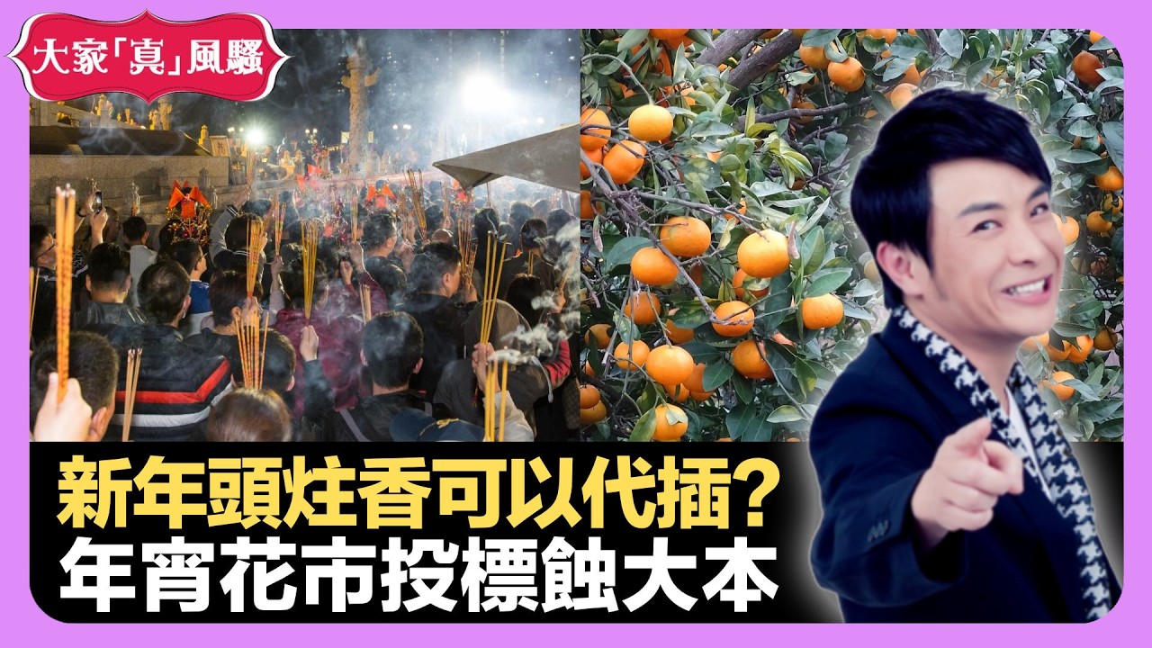 年三十晚頭炷香可以代插? 花市投標蝕大本 葉麗儀一年被動收入夠買樓 - LIVE 大家真瘋Show 梁思浩 韓君婷 李思蓓 20220131 娛樂審死官 4K
