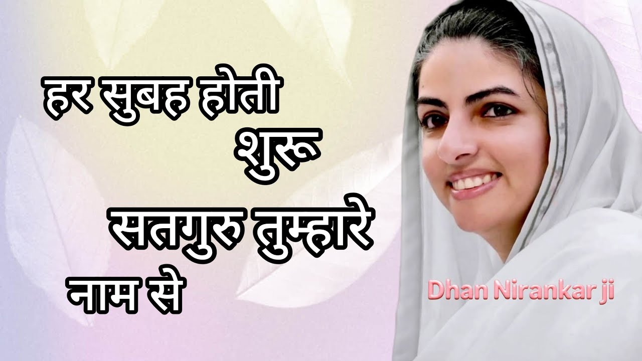 हर सुबह होती शुरू सतगुरु तुम्हारे नाम से | Nirankari bhajan #share #viral #like #nirankari 