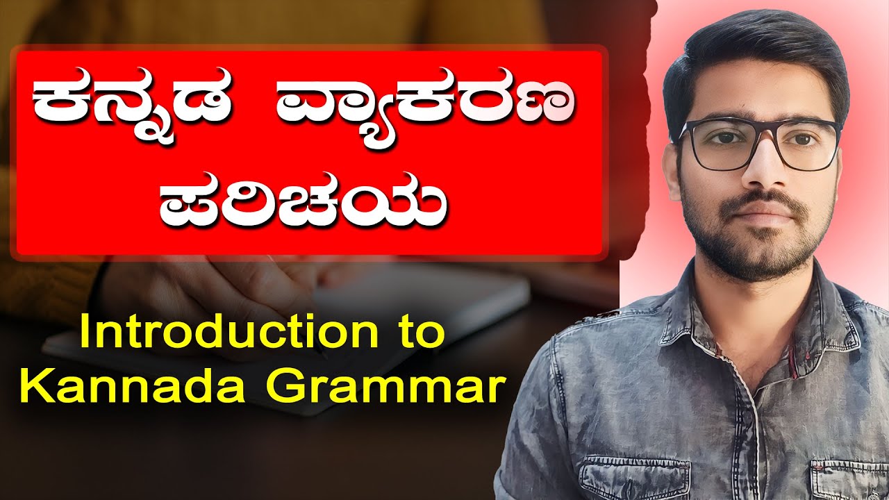 ಕನ್ನಡ ವ್ಯಾಕರಣ ಪರಿಚಯ | Introduction to Kannada Grammar | ಸಾಮಾನ್ಯ ಕನ್ನಡ | General Kannada