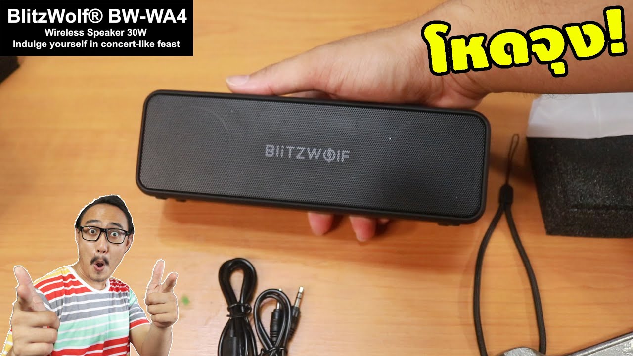 ลำโพงพกพาที่พลังเสียงไม่ธรรมดา! BW-WA4 | รีวิวของเจ๋งๆ | เพื่อนซี้ ตัวแสบ 👓