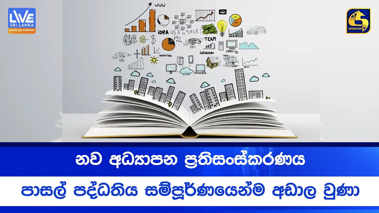 නව අධ්‍යාපන ප්‍රතිසංස්කරණය - පාසල් පද්ධතිය සම්පූර්ණයෙන්ම අඩාල වුණා