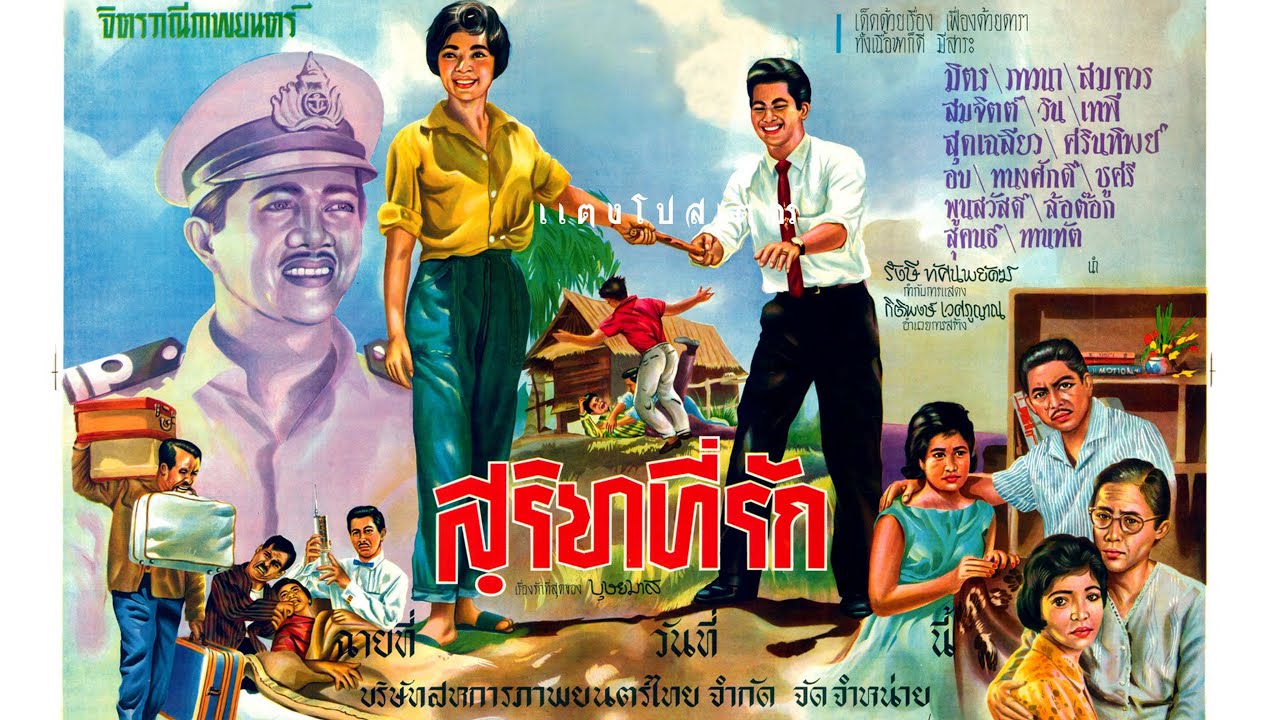 สุริยาที่รัก ปี 2505 มิตร ชัยบัญชา-ภาวนา ชนะจิต-เสกสรร พากย์เสียงโดย ลุงมนัส ป้าเทพ ป้าแตง ป้าสุ