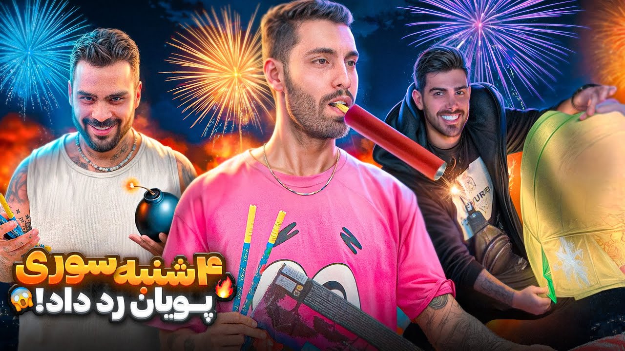 ۴شنبه سوری🧨افتادم به جون بچه های اکیپ😱😂