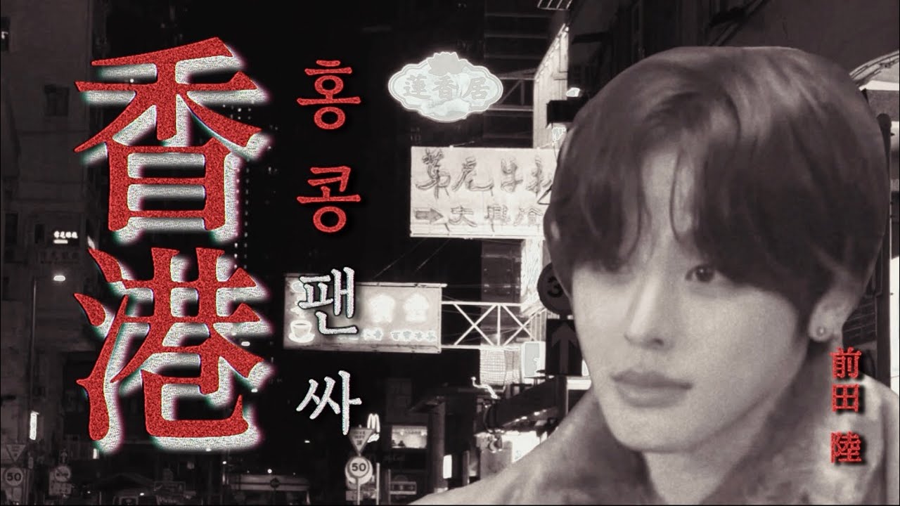 《重慶森林》中 내 사랑은 만년으로 하고 싶다… | 리쿠 홍콩 팬싸 브이로그 🇭🇰 | NCT WISH | 엔시티 위시 대면 팬싸 | 시즈니 브이로그 