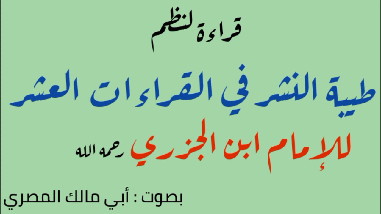 1 المقدمة I طيبة النشر في القراءات العشر بصوت أبي مالك المصري