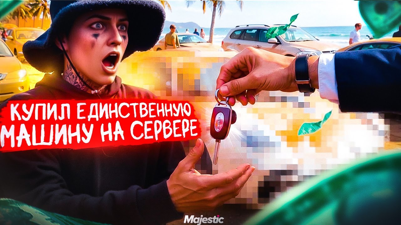 КУПИЛ САМУЮ РЕДКУЮ МАШИНУ НА СЕРВЕРЕ?? РАСПРОДАЖА КОБУР ВСЕГО СЕРВЕРА. #гта5 #иксо #majestic
