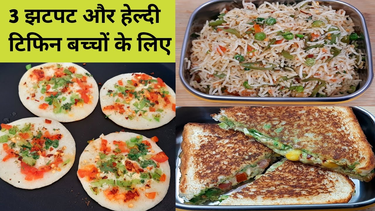 3 झटपट और हेल्दी टिफ़िन बच्चों के लिए | 3 Tiffin Recipe | Lunch box Recipes