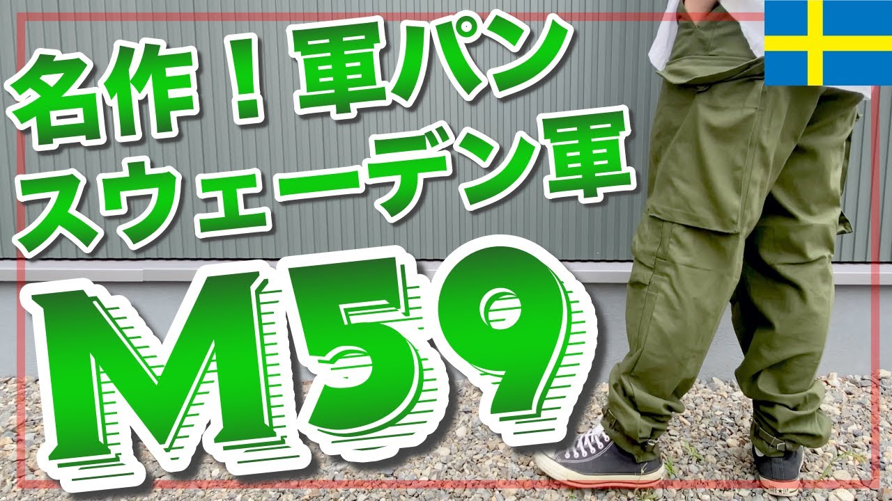 【名作軍パン！】スウェーデン軍M59カーゴパンツは個性が光る1本。ユーロミリタリーが凝縮された超名作をご紹介！