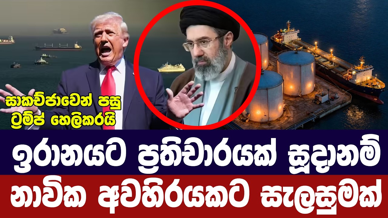 ඉරානයට ප්&zwj;රතිචාර සූදානම් කරයි/නාවික අවහිරයකට සැලසුමක්