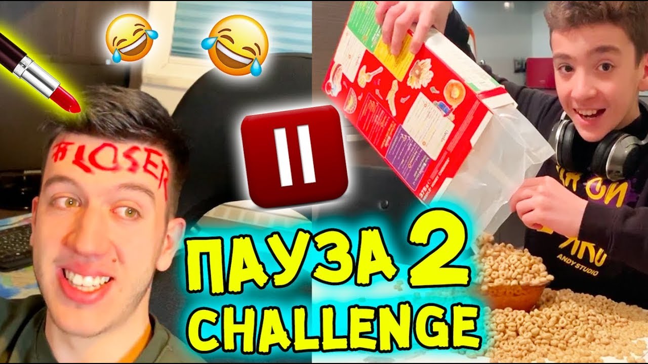 ПАУЗА Предизвикателство 2 | PAUSE Challenge 2 (СМЯХ!)