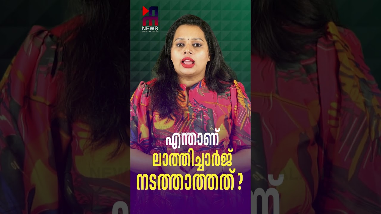എന്താണ് ലാത്തിച്ചാർജ് നടത്താത്തത് ? | ED Raid | Pinarayi Vijayan | News Kerala Malayalam