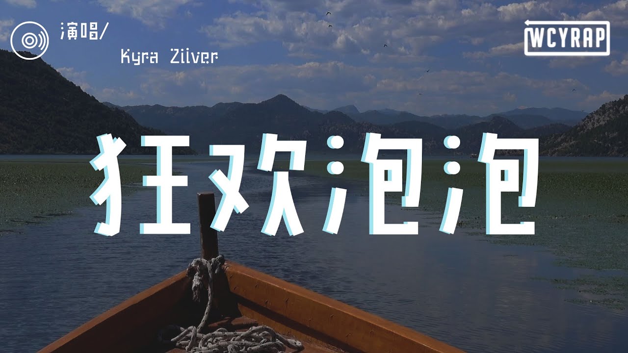 Kyra Zilver - 狂欢泡泡「就别再犹豫 我们要在落日前吟出名为爱的咒语」【動態歌詞/Lyrics Video】