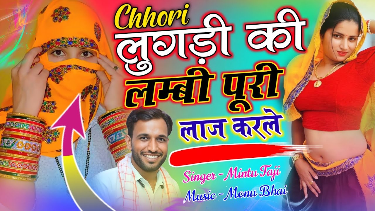 लुगड़ी की लम्बी पूरी लाज करले || LUGDEE KI LAMBI PURI LAAJ KAR LE || SINGER MINTU TAJI 